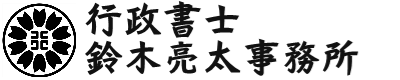 行政書士鈴木亮太事務所